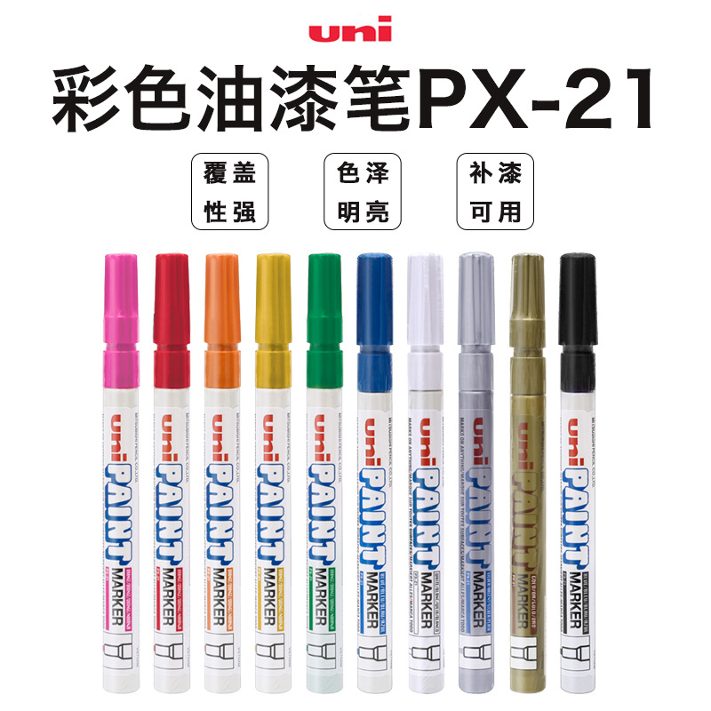 日本三菱小号油漆笔PX-21轮胎笔细头签到笔涂鸦笔补漆笔0.8-1.2mm