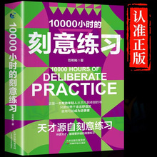 10000个小时的刻意练习  如何从新手小白到大师高效学习法