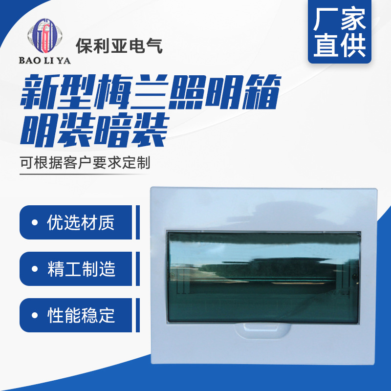 供应 高品质新型梅兰照明箱明装暗装 回路箱带透明盖规格齐全