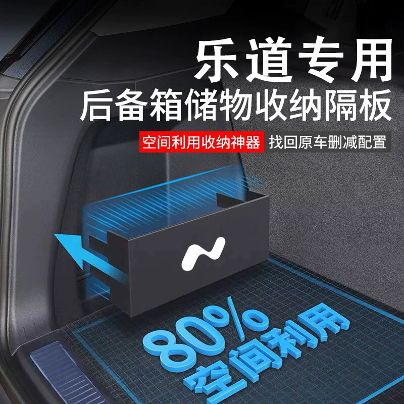 Специализированный органайзер-разделитель для багажника Weilaidao L60, внутренняя модификация для бокового хранения.
