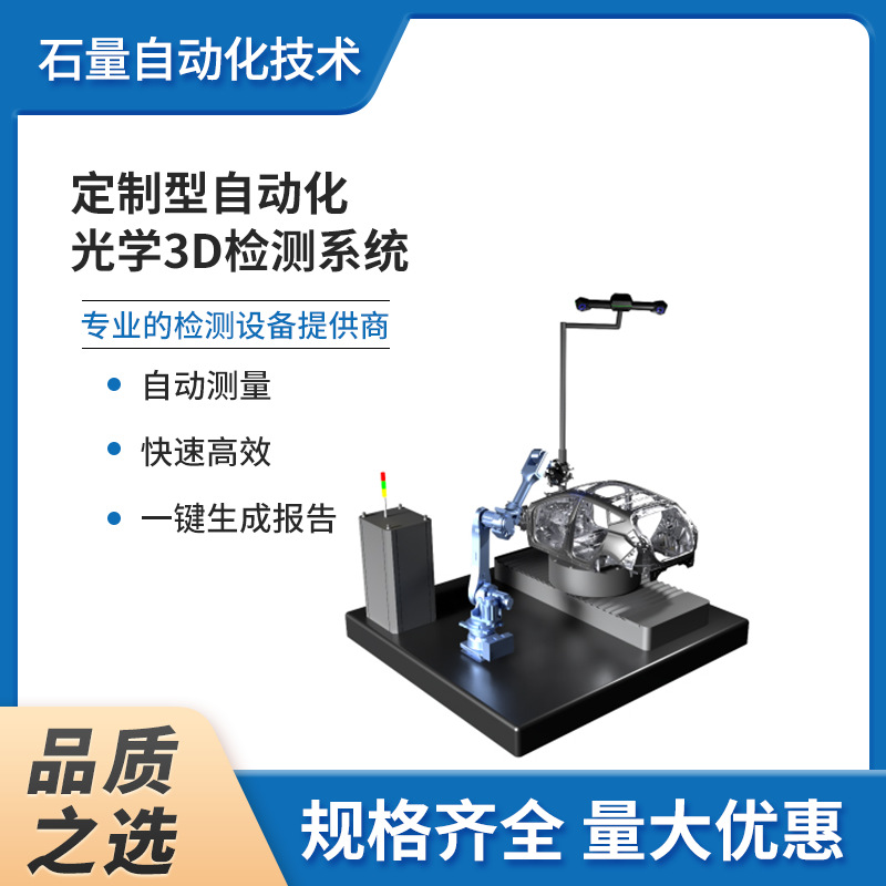定制型自动化光学3D检测系统