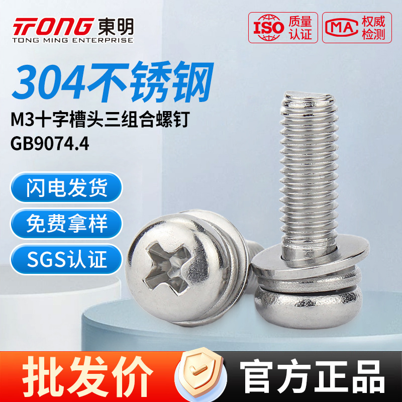 TONG东明304不锈钢十字盘头螺丝三组合圆头螺丝钉弹垫平垫M3螺栓