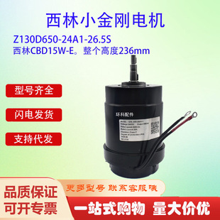 Xilin small King Kong motor CBD15W-E electric truck 24V/650W)Z130D650-24A1-26.5S