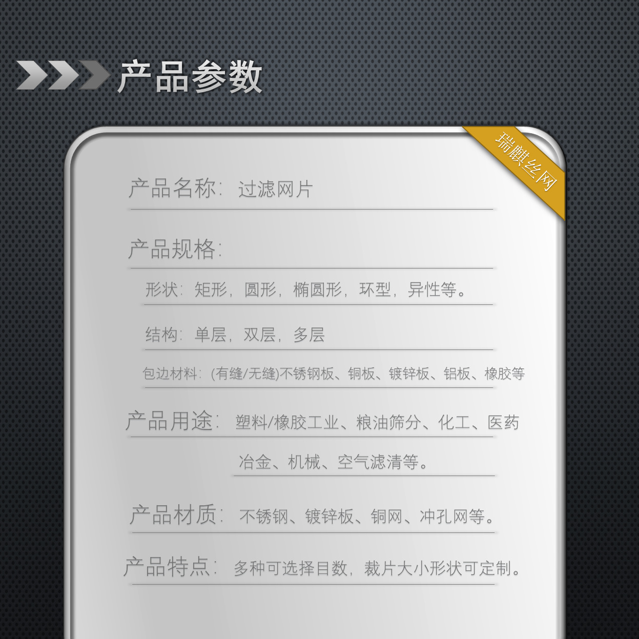 过滤网片-产品参数