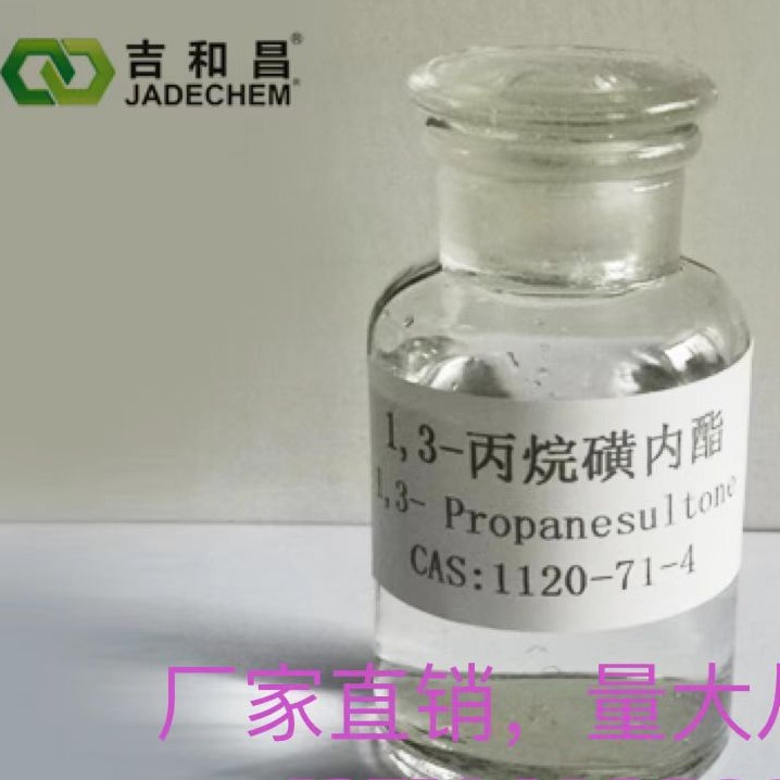 1,3-PS(丙烷磺内酯）工业级 吉和昌新能源材料 用于锂电池电解液