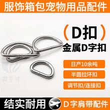 金属D型扣 箱包服饰D字扣 户外宠物半圆拉环扣 五金配件
