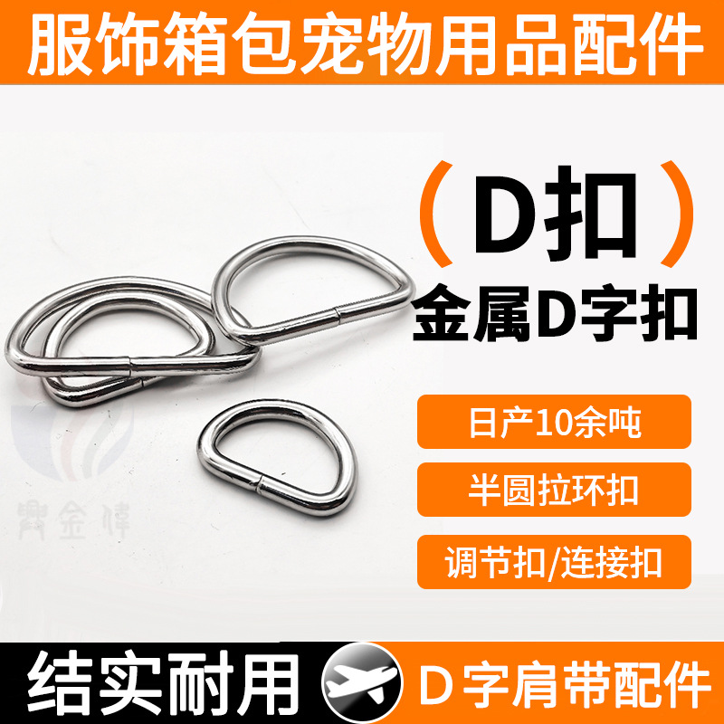 金属D型扣 箱包服饰D字扣 户外宠物半圆拉环扣 五金配件