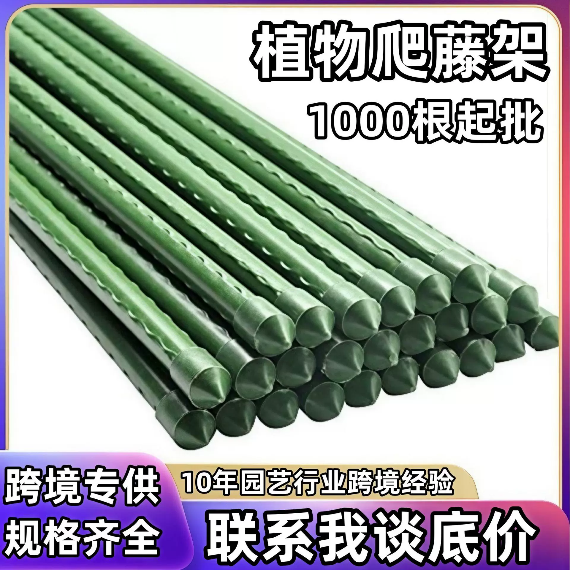 跨境批发植物支架蔬菜豆角黄瓜爬藤杆园艺架子包塑钢管葡萄爬藤架