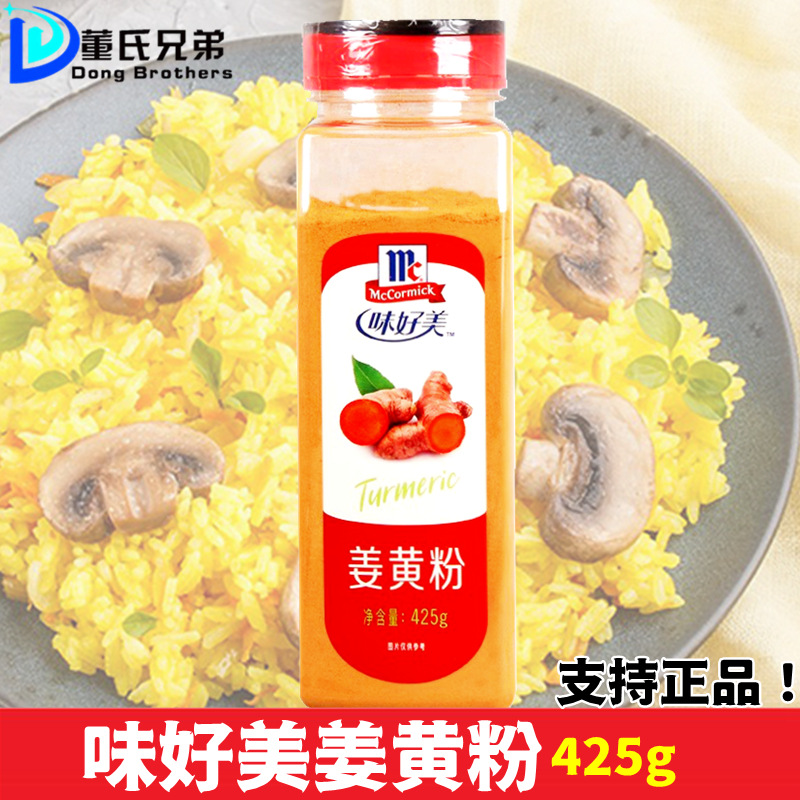 味好美纯姜黄粉食用商用425g 炖肉炒饭炒菜炸鸡腿咖喱虾腌制调料