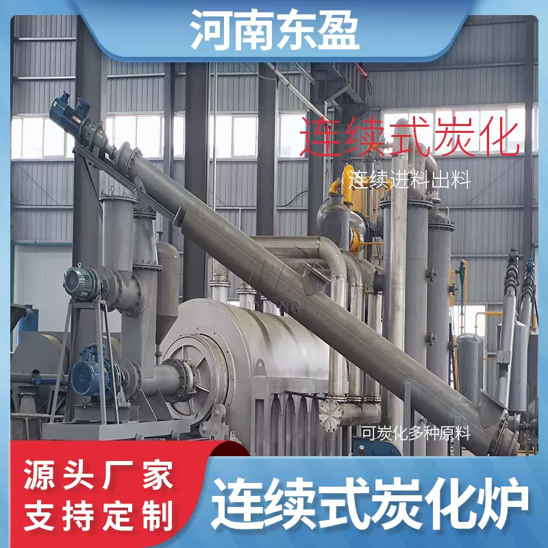 东盈 高温生物质热解炉 多功能秸秆果壳炭化设备 智能控温控时