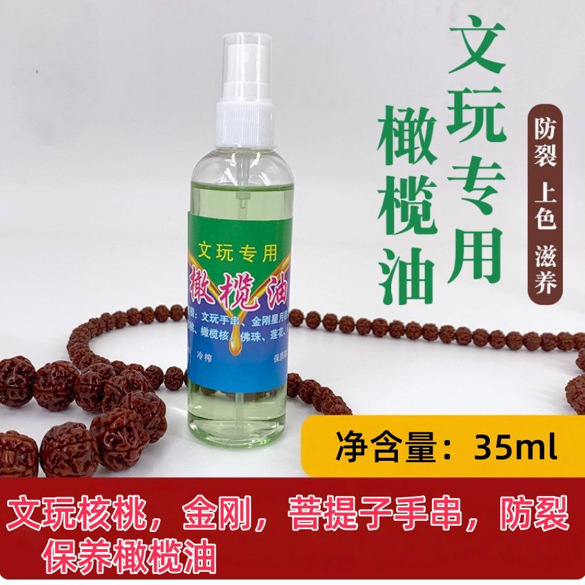 35ml橄榄油文玩手串金刚星月菩提佛珠橄榄核防裂包浆油多规格