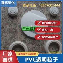 供应PVC透明粒子软pvc粒子料聚氯乙烯注塑挤出原料密封圈粒子专用
