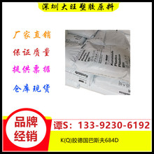 K(Q)胶	德国巴斯夫	684D增韧抗紫外线高抗冲高冲击与GPPS共混挤出