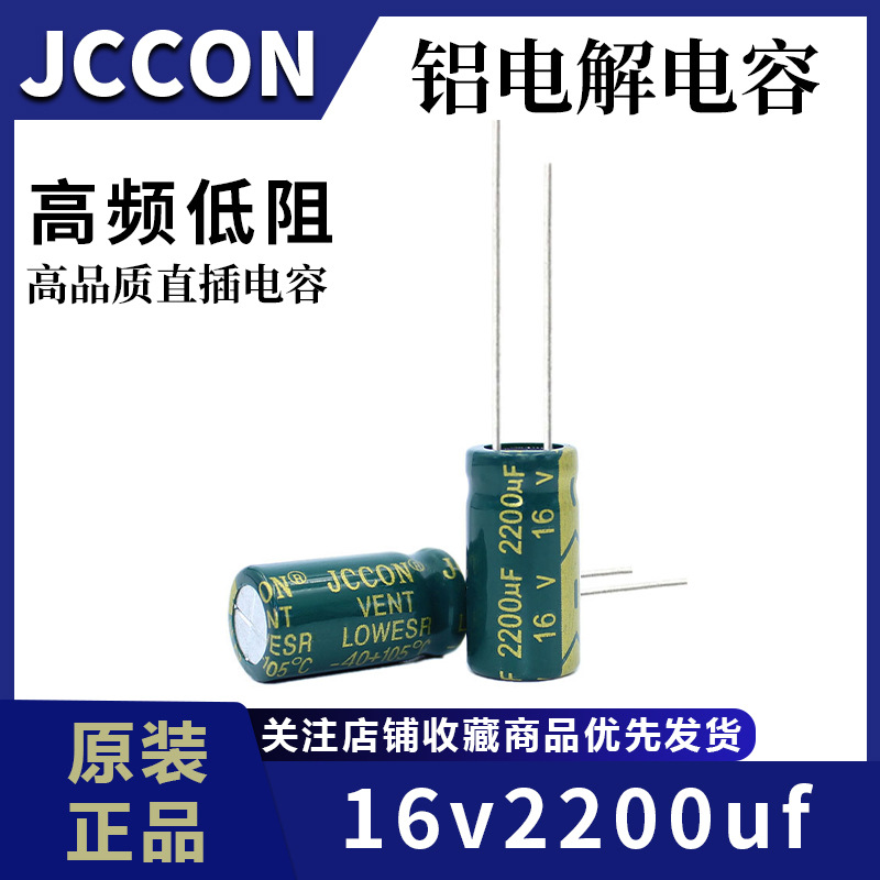 厂家直供 16v2200uf JCCON绿金 高频低阻开关电源铝电解电容10x20