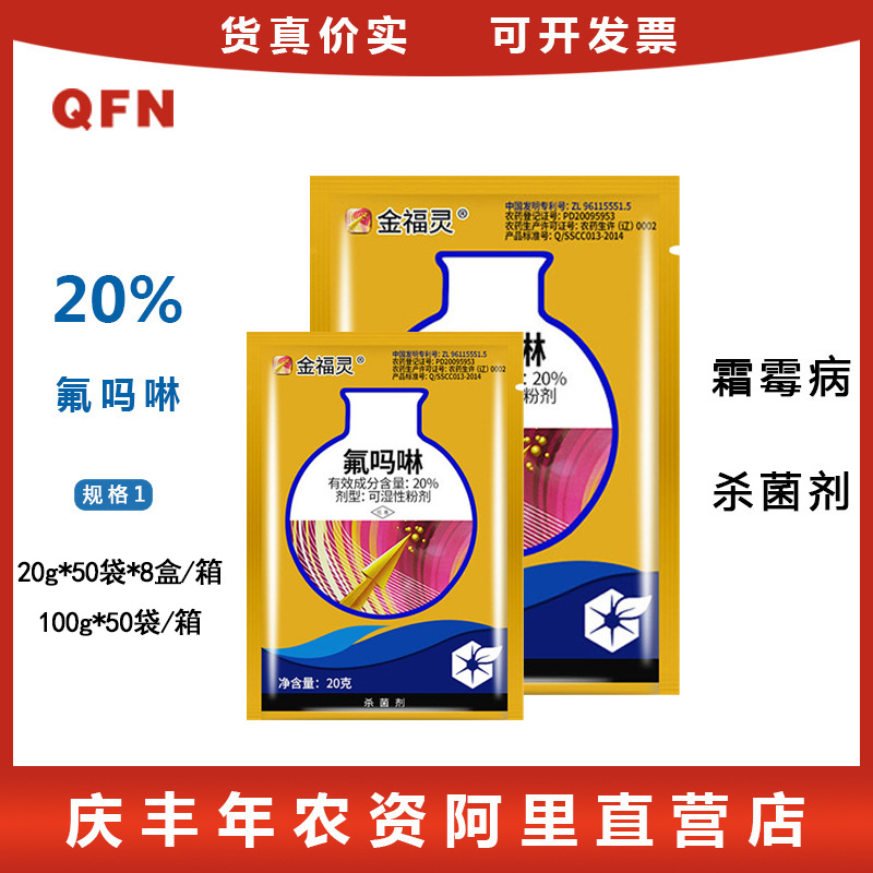 金福灵 20%氟吗啉霜霉病晚疫病黄瓜果园林蔬菜水果农药杀菌剂20克
