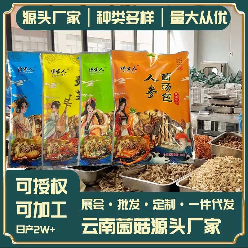 菌汤包批发云南特产干货厂家直销七彩汤包石斛灵芝天麻人参菌汤包