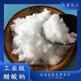 厂价批发工业级醋酸钠 三水无水副产乙酸钠 高纯度结晶醋酸钠