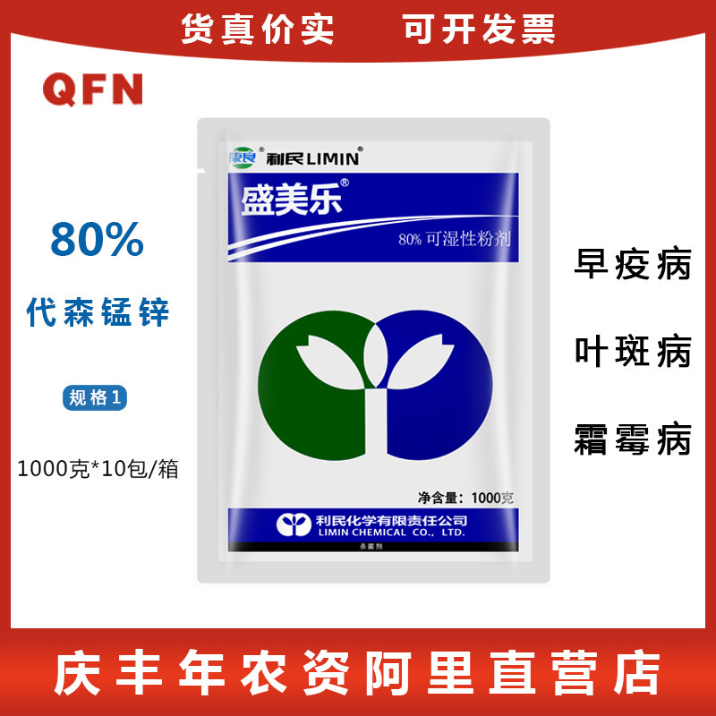 利民 代森锰锌 80%花卉植物白粉病炭疽病辣椒果树葡萄霜霉病 1kg