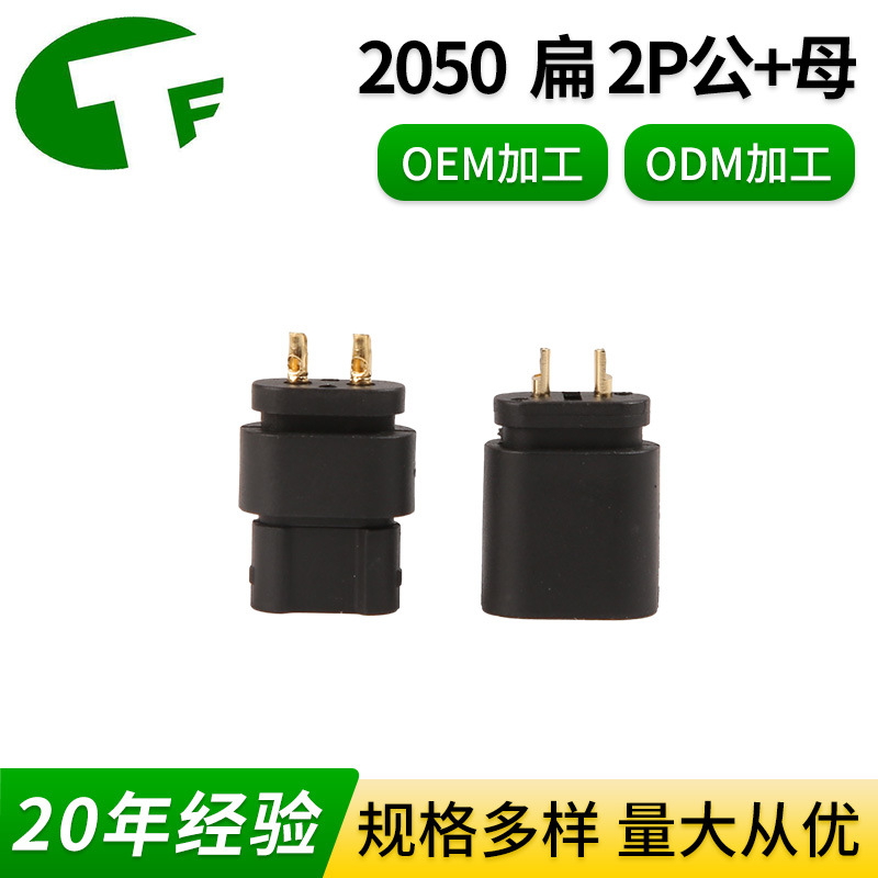 新能源防水电源插头扁形2050  扁 2P公+母母头焊线式防水连接器