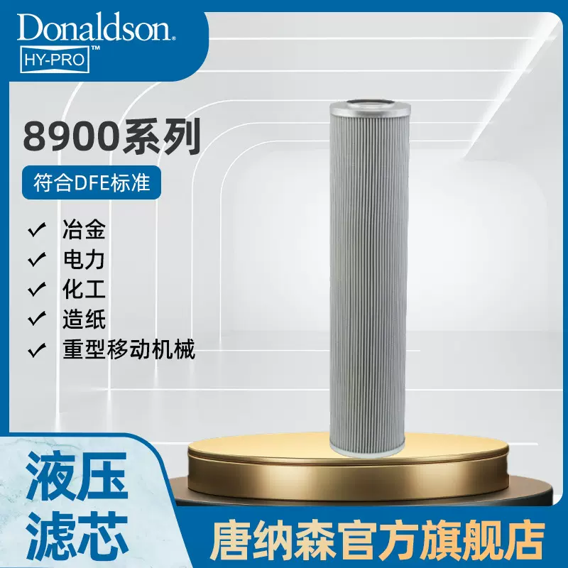 H 唐纳森原厂正品HY PRO液压回油过滤器8900系列  工程机械滤芯