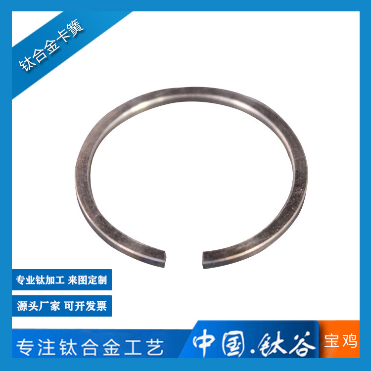 盛辉钛业 钛合金卡簧TC4卡簧宝鸡厂家直供 高硬度  金属