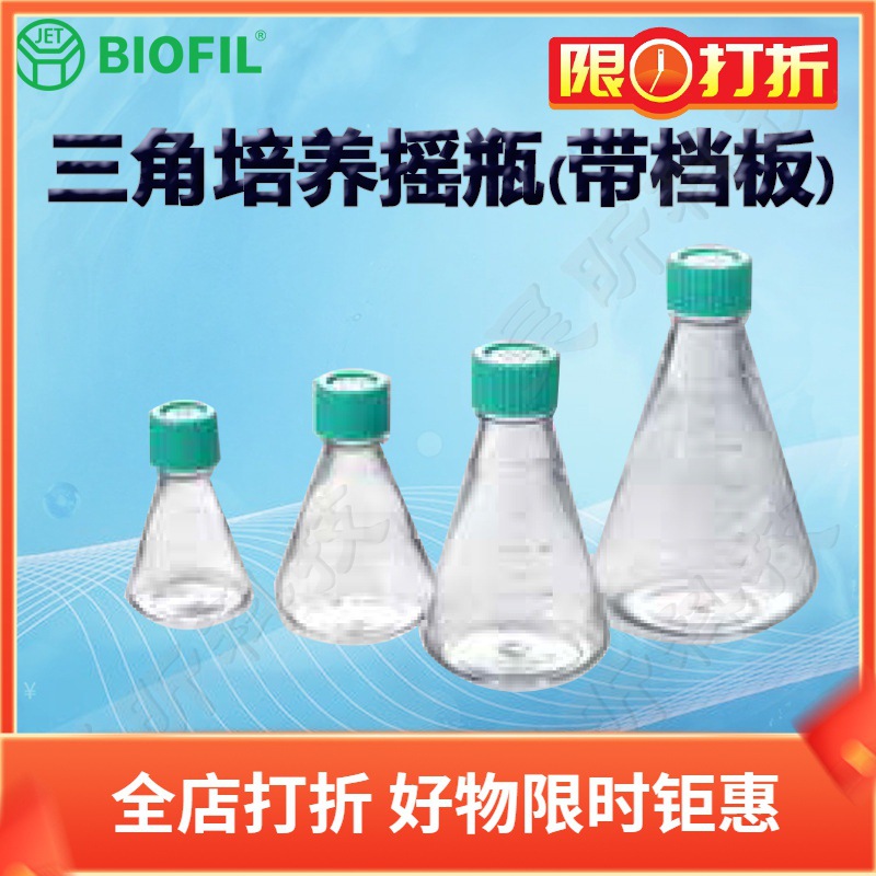 BIOFIL JET洁特三角培养摇瓶TAB011500 012500 011000 012000档板