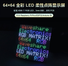 RGB-Matrix-P3-64x64-F全彩LED点阵柔性显示屏适用弧形表面显示