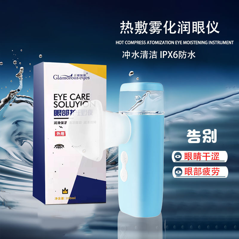 家庭用の目のケア液噴霧器で目の乾燥を緩和します。|undefined