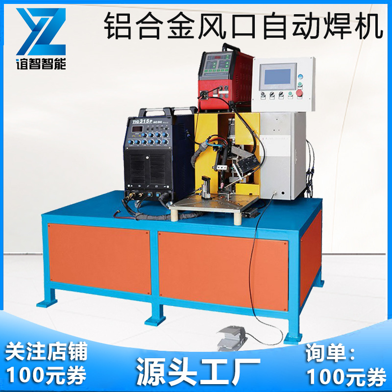 全自动铝合金风口焊接机定 制自动焊机封闭式管道不锈钢金属焊机