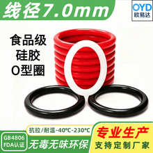 硅胶密封圈线径7.0食品级O型圈耐高温GB4806/FDA认证内径25-620