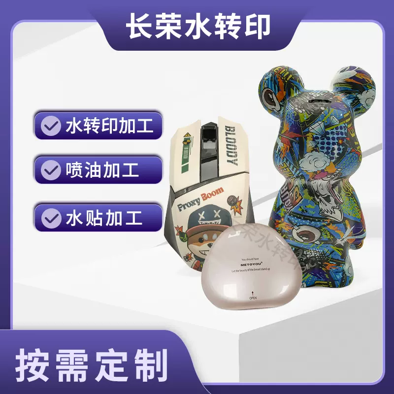 水转印加工塑胶玩具装饰品喷油贴图加工件表面加工自动化披覆贴花
