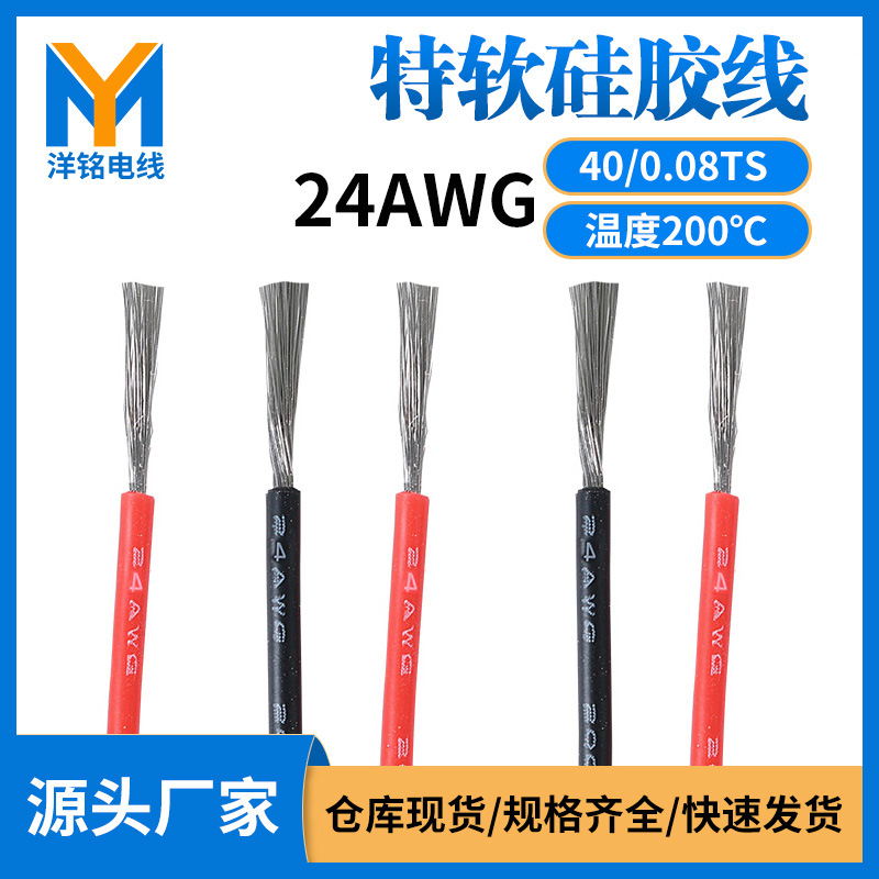 24AWG特软耐高温硅胶线 40/0.08 工业高温设备配线多股软铜线现货