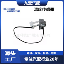 AB3Z19C734E适用福特12款 RANGER 空调室内温度传感器5291159