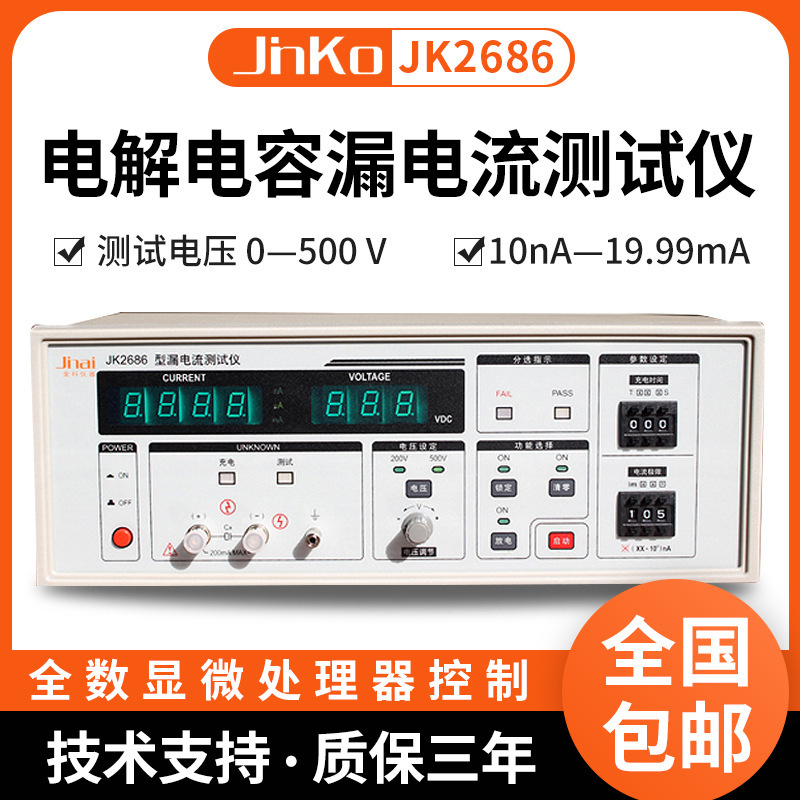 金科JK2686电解电容漏电流仪 高精度充电电流电压自动测量仪