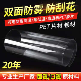 pet高透明双面防雾防刮花面罩片材 覆膜PET胶片卷材 包装绝缘材料