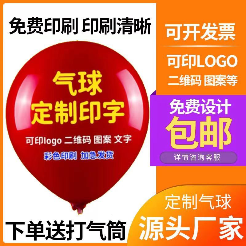 定制气球广告logo印字定做图案二维码幼儿园商超活动装饰布置用品