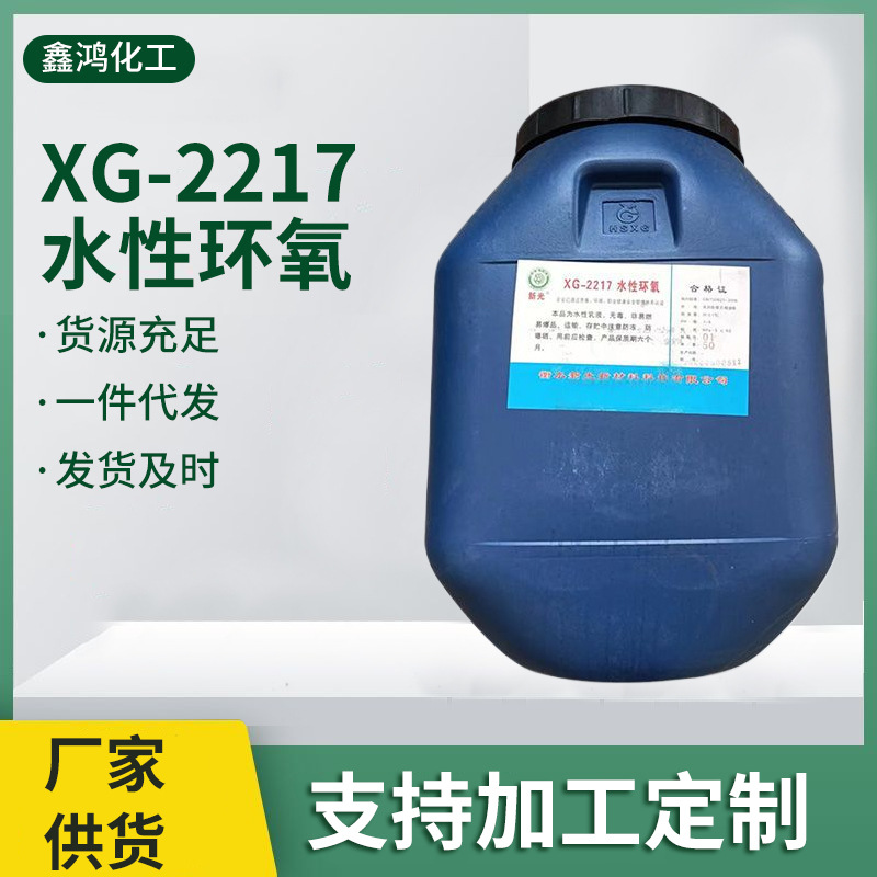 厂家XG-2217水性环氧 透明底漆乳液内外墙建筑涂料用水性环氧乳液