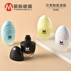 银脉现货30ml粉底液瓶 贝壳型化妆品包材玻璃瓶隔离霜乳液分装瓶