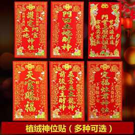 2026马年神位门贴新年贴纸天官赐福门口土地定福灶君植绒灶台批发