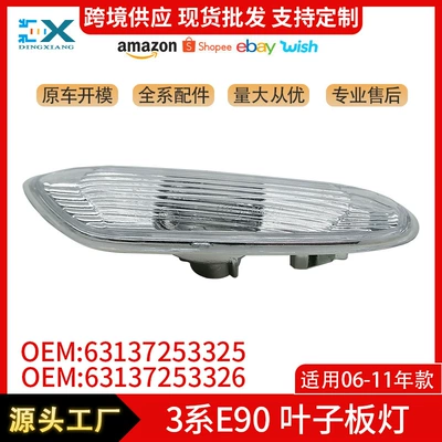Suitable for BMW 3 Series E90E91E92E93 front fender light side turn signal 63137253326 wholesale (Dönmə işıqları)