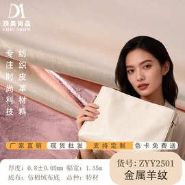 金属羊纹特材  手袋 箱包 钱包 鞋子 服装 特材面料 厂家现货速发