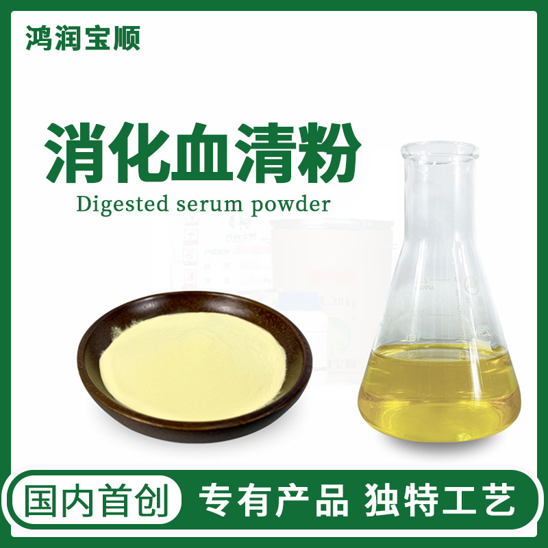 消化血清粉 实验试剂 生化试剂实验用品  鸿润宝顺培养基原材料