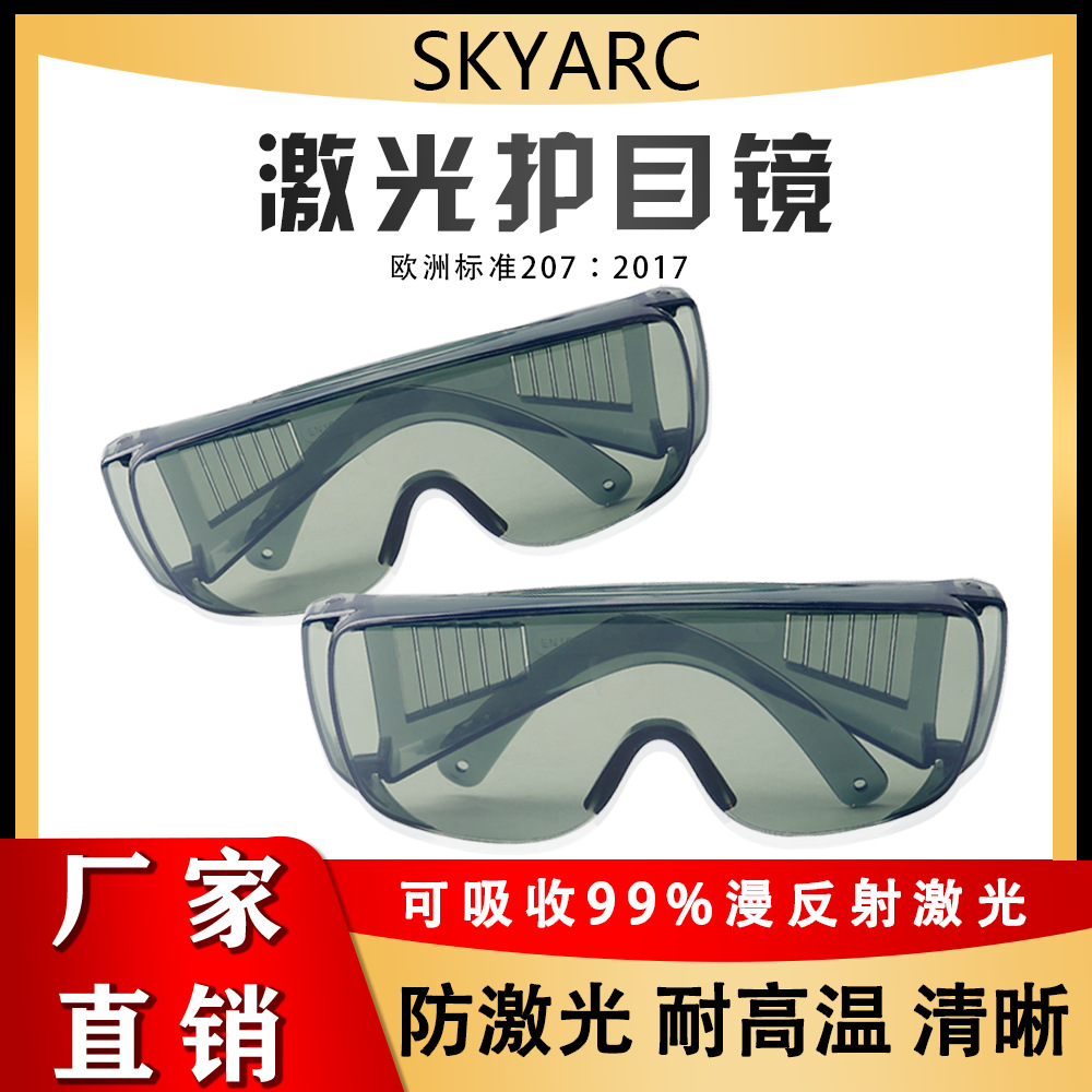 激光防护眼镜200nm手持焊机防辐射专用目镜1100nm防镭射防护罩