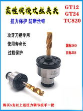 攻丝夹头GT12过载保护快换攻牙GT24/TC820攻丝机防断摇臂钻丝锥