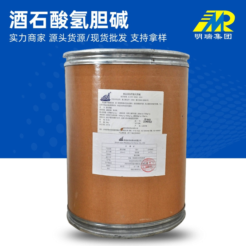 亚西亚DL酒石酸氢胆碱 重酒石酸胆碱 营养强化剂食品级酒石酸胆碱