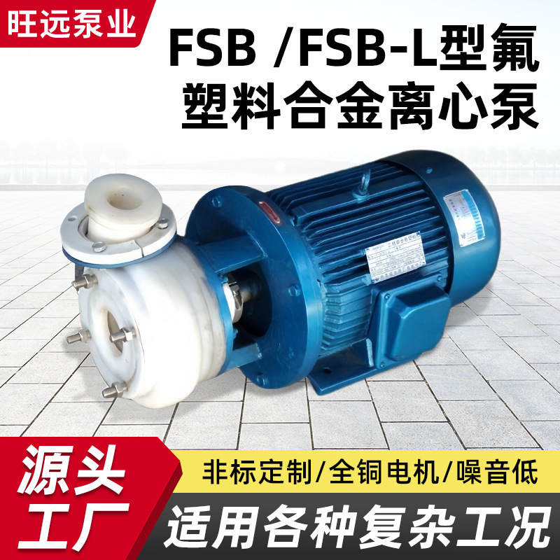 定制加工FSB FSB-L型氟塑料合金离心泵耐酸碱化工泵耐腐蚀卧式水