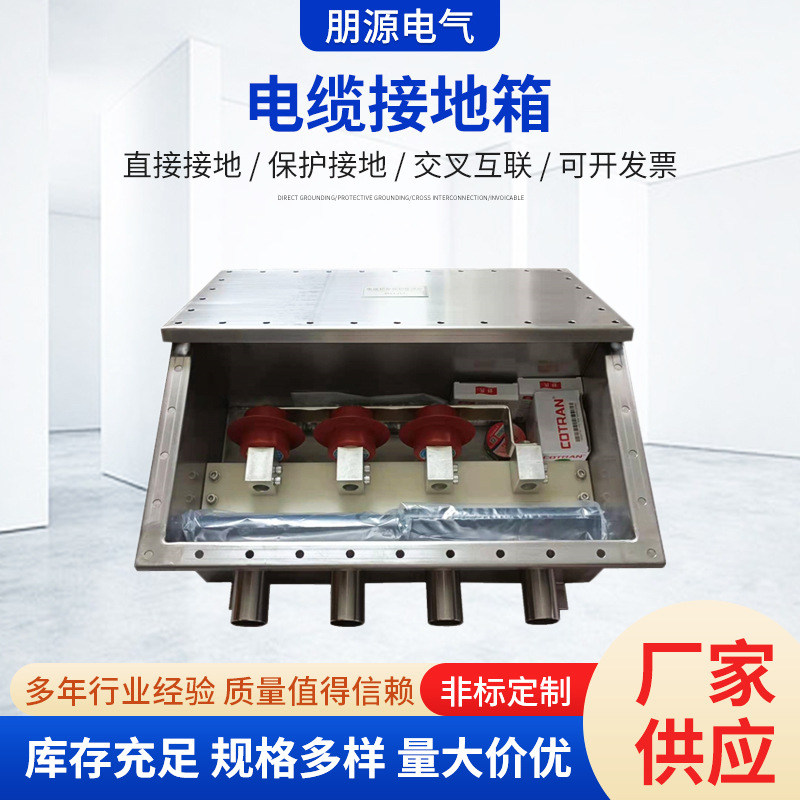 厂家批发电缆护层高压保护接地箱10kv-220kv交叉互联箱直接接地箱