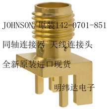 JOHNSON/原装142-0701-851 同轴连接器 天线连接头 原装进口现货