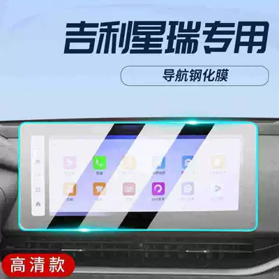 Suitable for 2023 Geely Xingrui: Car interior film - 23-models-of-xingrui-navigation-ultra-clear-tempered-glass-screen-protector