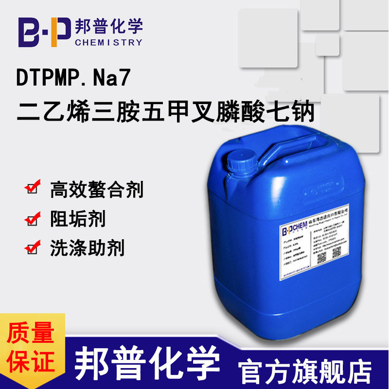 二乙烯三胺五甲叉膦酸七钠  DTPMP·7Na DTPMPA  阻垢缓蚀剂 邦普